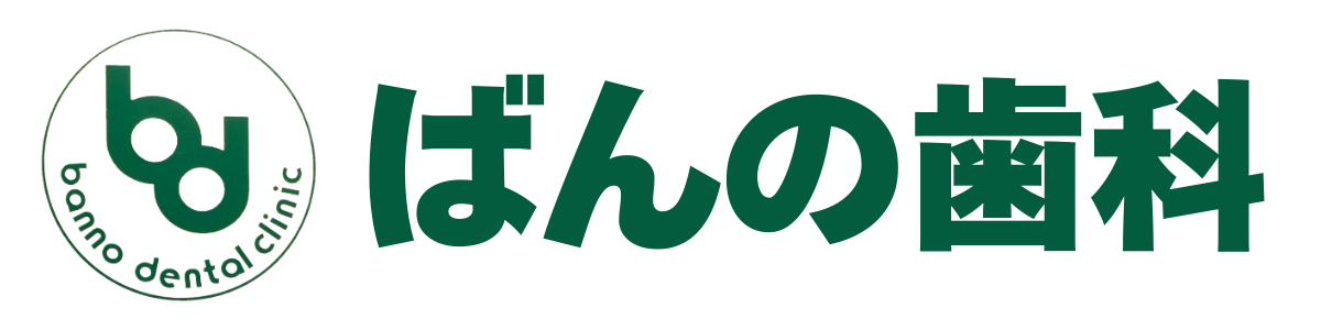 ばんの歯科