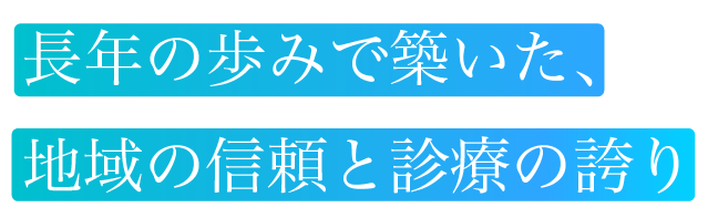 長年の歩みで築いた、地域の信頼と診療の誇り